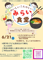 6/21 いたやどばあちゃん みらい食堂