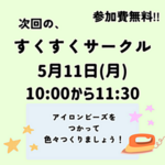 5月すくすくサークル