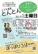 こども食堂とんとん＆ぽっぽひろば