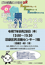 8月28日(木)出張!ごみのんハウスの古着リユースを開催します!