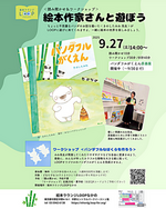 <読み聞かせ&ワークショップ>絵本作家さんと遊ぼう