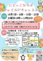 北医療生協子育てひろば「にじっこひろばチャイルドキャッスル」