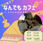 なんでもカフェ イベントの様子