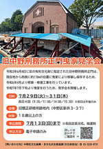 旧中野刑務所正門曳家見学会