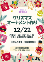 SALON BeBe(サロンベベ)
クリスマスオーナメントつくり