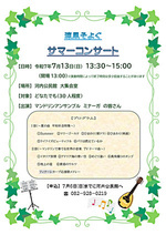 サマーコンサート