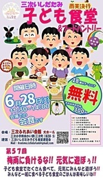 第57回三次いしだたみ子ども食堂&フードパントリー6月開催