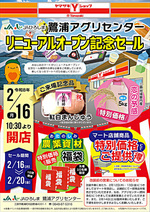 鷺浦ＡＣリニューアルオープン記念特売