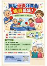 戸坂卓球壮年会