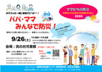 パパ・ママみんなで防災