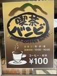 喫茶　バンビ