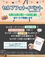 セルフフォトイベント