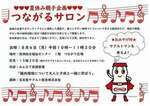 夏休み親子企画 つながるサロン