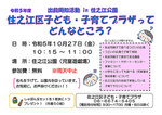 出前周知活動 in 住之江公園「住之江区子ども・子育てプラザってどんなところ？」