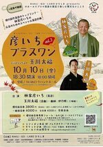 彦いちプラスワン