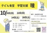 子ども食堂 学習支援 瞳