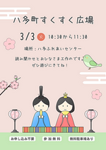 八多すくすく広場　おひな祭り!