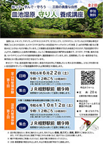 皿池湿原　守り人養成講座