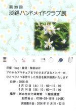 第39回 淡路ハンドメイドクラブ　作品展示販売会