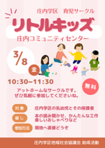 庄内学区育児サークル「リトルキッズ」