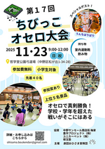 第17回ちびっこオセロ大会