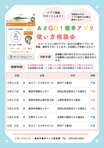 あさGO！健幸アプリ 使い方相談会