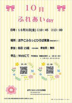 おやこふらっとひろば東灘～ふれあいday～