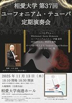 相愛大学 第37回ユーフォニアム・テューバ定期演奏会