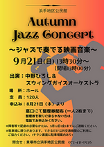 Autumn Jazz Concert　〜ジャズで奏でる映画音楽〜