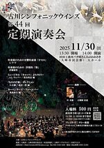 古川シンフォニックウインズ 第44回定期演奏会