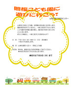 照福こども園に遊び行こう！