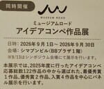 アイデアコンペ作品展