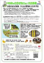 5月も相生公園での外あそび、駄菓子屋さん@まちの縁 側、ニコニコキッチンさんの山菜ハンバーグづくり、縁側定番バナナケーキづくりなど のんびり すごしますよ~ どなたでも!