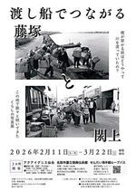 【名取市震災復興伝承館】渡し舟でつながる藤塚と閖上 写真展開催について