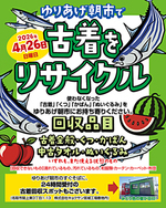 ゆりあげ朝市で古着をリサイクル