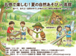 五感で楽しむ！夏の自然あそび in 高舘