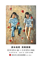 洲本高校美術部展