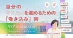 自分のやりたいを進めるための「巻き込み」術 気仙沼つばき会
