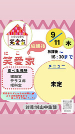 放課後笑愛家