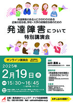 発達障害のある方にかかわりのある、企業の担当者、学校・大学の就職担当者のための　発達障害について 特別講演会