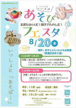 おもちゃtoあそび　８月スペシャル　～あそびフェスタ～