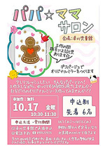 パパ☆ママサロン