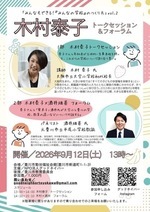 【遂に1ヶ月後！！】『木村泰子トークセッション＆フォーラム』
