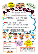 えきやこども広場　３月