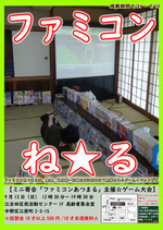 ファミコンあつまる＠ゲーム大会