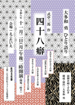大多和勇の一人語り「四十八癖」