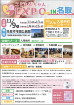 こども赤ちゃんEXPO2025in名取