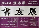 書友展 第44回洲本展