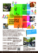 ポートピア・ストリートフェス2025