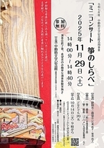 ミニコンサート 箏のしらべ